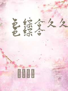 色综合久久88色综合