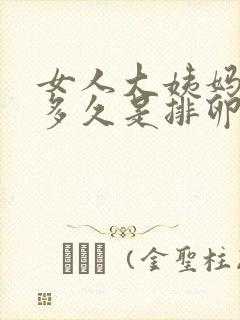 女人大姨妈走了多久是排卵期