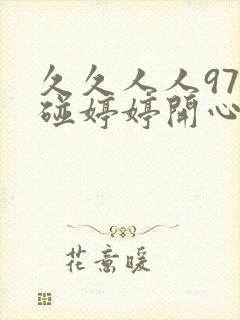 久久人人97超碰婷婷开心