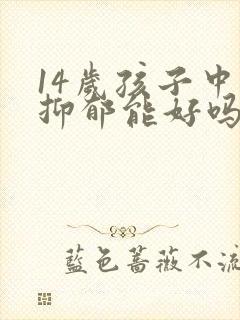 14岁孩子中度抑郁能好吗