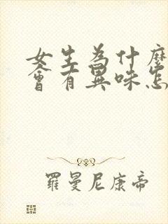 女生为什么下面会有异味怎么办