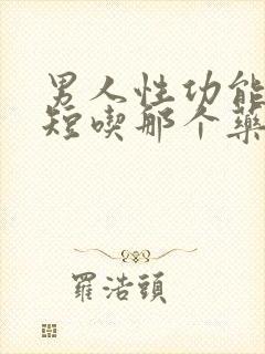 男人性功能时间短吃那个药