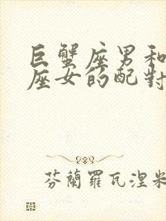 巨蟹座男和白羊座女的配对指数