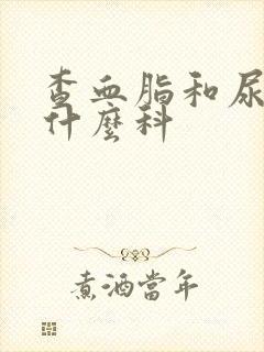 查血脂和尿酸挂什么科