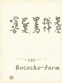 嘴巴里总是觉得苦是为什么