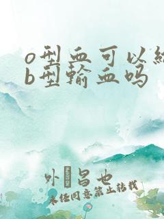 o型血可以给ab型输血吗