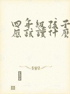 四年级孩子早读应该读什么书