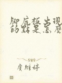 脚底板出现红色的点是怎么回事