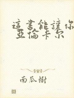 这书能让你戒烟 亚伦卡尔