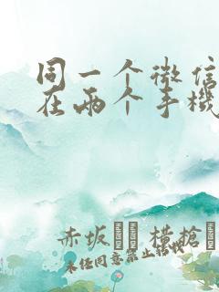 同一个微信如何在两个手机上同步