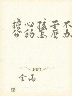 担心孩子不是老公的怎么办