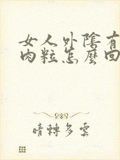 女人外阴有小肉肉粒怎么回事