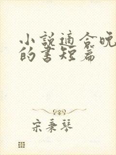 小说适合晚上看的书短篇