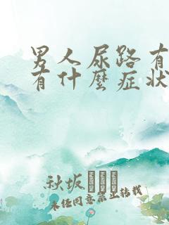 男人尿路有感染有什么症状