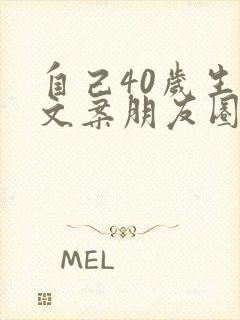 自己40岁生日文案朋友圈