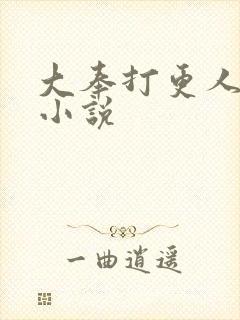 大奉打更人改编小说