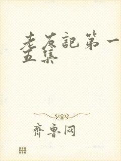 老友记第一季第五集