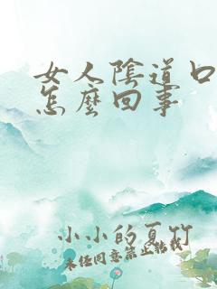 女人阴道口痒痛怎么回事