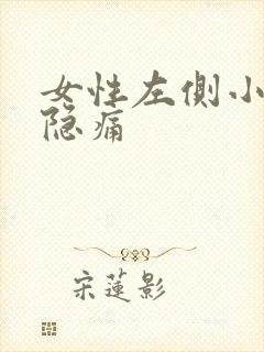 女性左侧小腹下隐痛