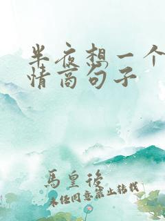 半夜想一个人高情商句子