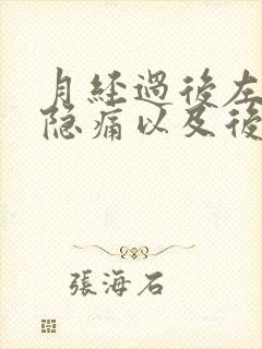 月经过后左腹部隐痛以及后腰痛