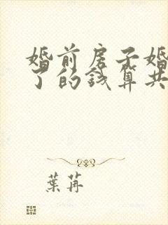 婚前房子婚后卖了的钱算共同财产吗