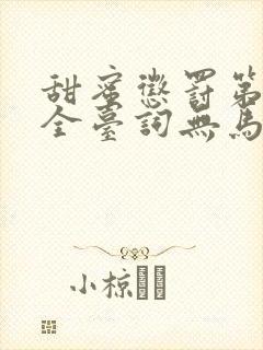 甜蜜惩罚第一季全台词无马赛