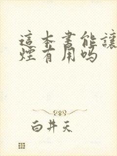 这本书能让你戒烟有用吗