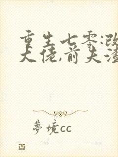 重生七零:改嫁大佬,前夫渣儿哭红眼