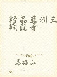 精品亚洲三卡在线观看