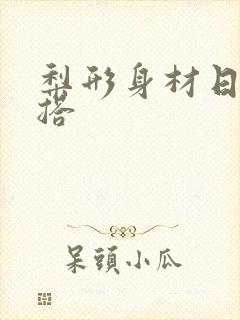 梨形身材日常穿搭