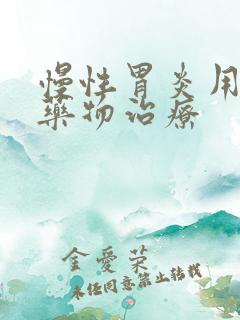 慢性胃炎用哪些药物治疗