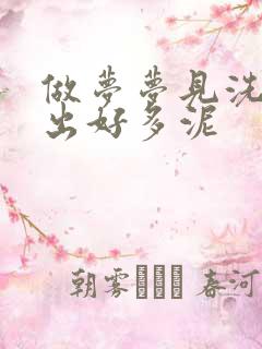 做梦梦见洗澡搓出好多泥