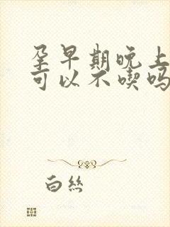 孕早期晚上饿了可以不吃吗