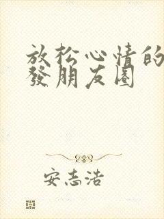 放松心情的句子发朋友圈