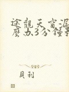 途观天窗漏水怎么办3分钟教你解决