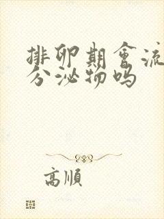 排卵期会流褐色分泌物吗