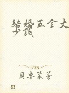 结婚五金大约多少钱