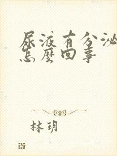 尿液有分泌物是怎么回事