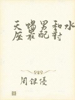 天蝎男和水瓶星座最配对