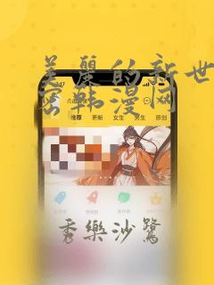 美丽的新世界秘密韩漫网：结局+番外