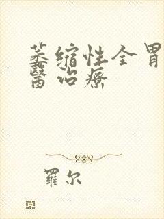 萎缩性全胃炎中医治疗