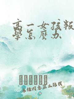 高一女孩叛逆厌学怎么办