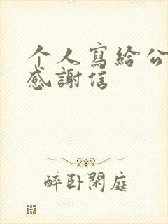 个人写给公司的感谢信