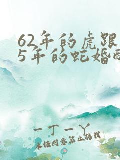 62年的虎跟65年的蛇婚配怎样