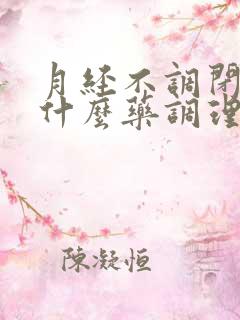 月经不调闭经吃什么药调理