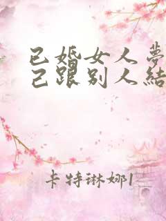 已婚女人梦见自己跟别人结婚