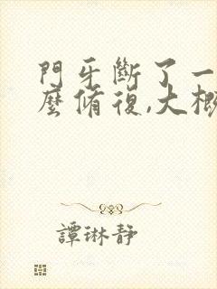 门牙断了一半怎么修复,大概得多少钱