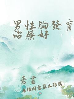 男性胸发育如何治疗好