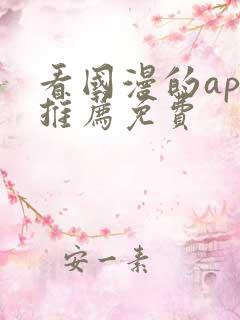 看国漫的app推荐免费